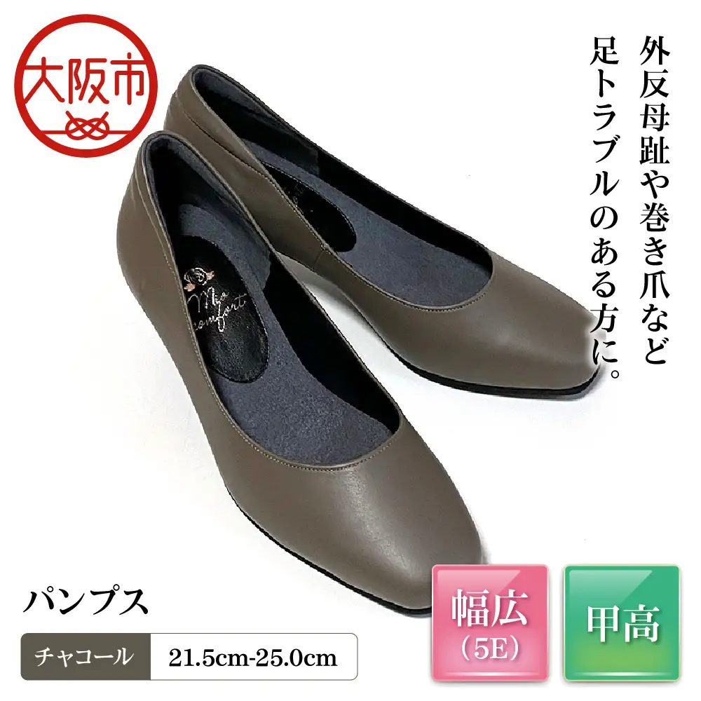 5E 幅広 甲高 パンプス 本革＜up01＞【チャコール】_OS284-0001-05