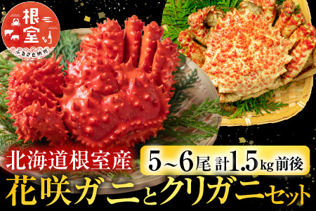【北海道根室産】花咲ガニとクリガニセット5～6尾(計1.5kg前後) A-57015