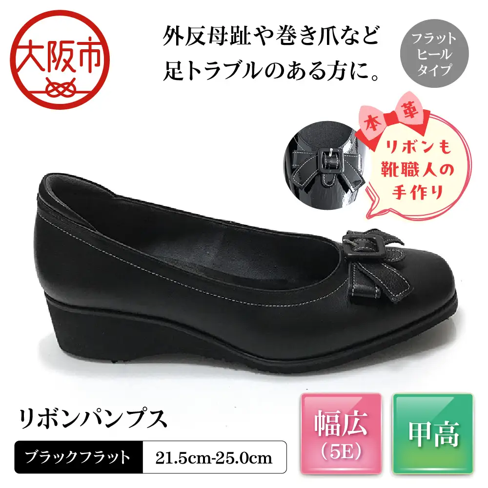 [Mio Comfort] 甲高 リボンパンプス 外反母趾 本革 幅広 5E かわいい おしゃれ コンフォートシューズ フォーマル 婦人靴＜up22＞【ブラックフラット】_OS284-0019-05