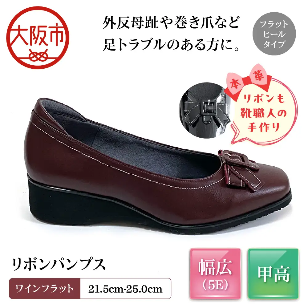 [Mio Comfort] 甲高 リボンパンプス 外反母趾 本革 幅広 5E かわいい おしゃれ コンフォートシューズ フォーマル 婦人靴＜up22＞【ワインフラット】_OS284-0019-06