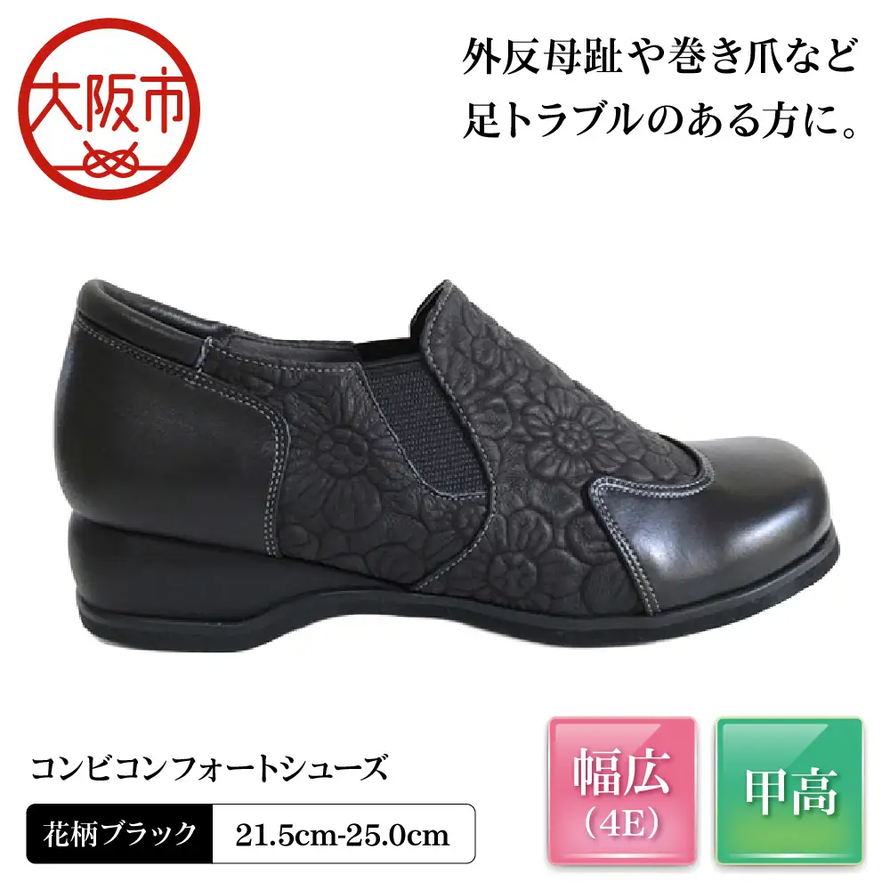 [Mio Comfort] コンビコンフォートシューズ 外反母趾 本革 幅広 4E 花柄 レザー おしゃれ 婦人靴＜m39＞【花柄ブラック 】_OS284-0046-02