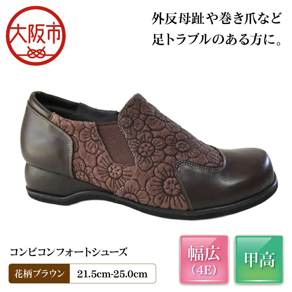 [Mio Comfort] コンビコンフォートシューズ 外反母趾 本革 幅広 4E 花柄 レザー おしゃれ 婦人靴＜m39＞【花柄ブラウン 】_OS284-0046-03
