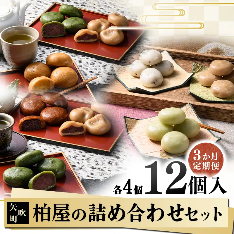 【3か月連続】柏屋の詰め合わせセット定期便 もち 和菓子 スイーツ 福島県 矢吹町 F6U-475