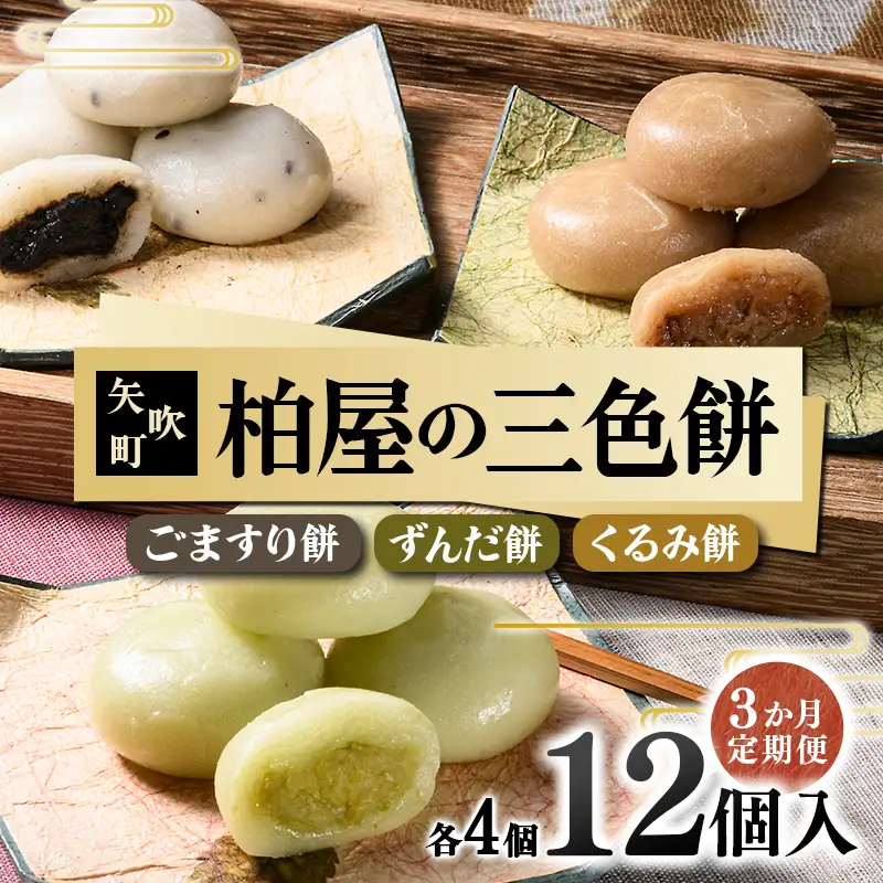 【3か月定期便】柏屋の三色餅 ごますり餅・ずんだ餅・くるみ餅 各4個の12個入り！ もち 和菓子 スイーツ 福島県 矢吹町 F6U-414