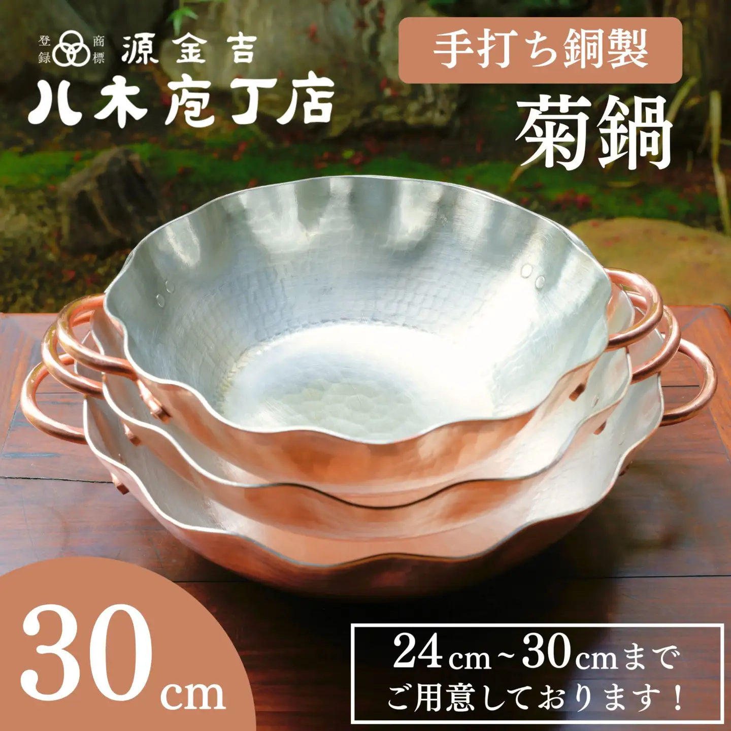 【八木庖丁店】手打ち銅製 菊鍋(30cm)〈ふるさと納税限定〉｜京都 キッチン用品 人気 鍋