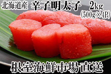 辛子明太子500g×4P(計2㎏) B-11006