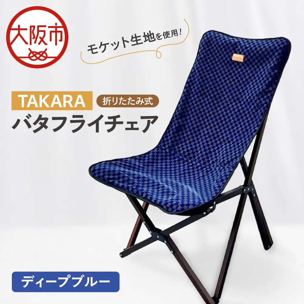 TAKARAバタフライチェア ディープブルー_OS306-0001-02
