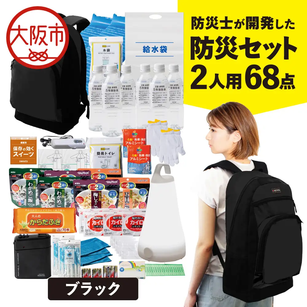 防災セット 2人用 68点 防災士が開発した防災グッズ MOTIPPA ブラック_OS308-0002-02
