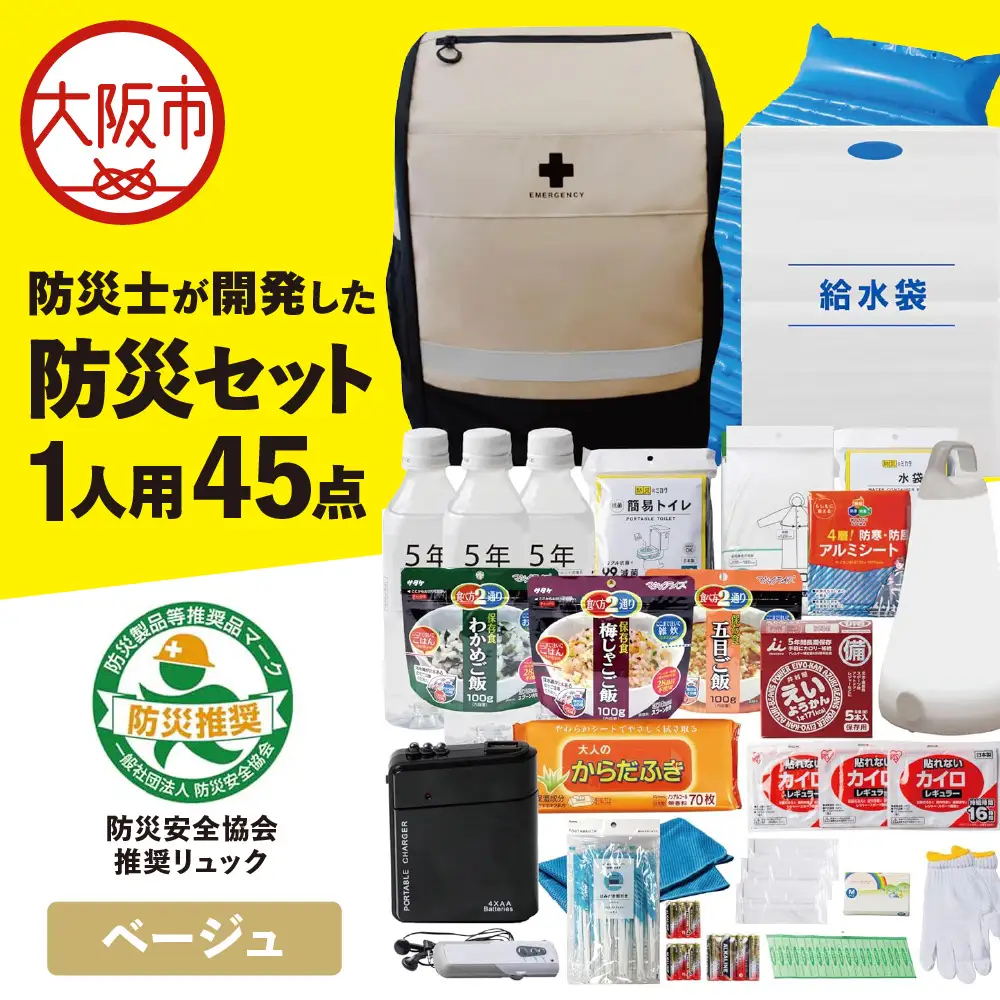 防災セット 1人用 45点 防災士が開発した防災グッズ メタプレミアム ベージュ_OS308-0003-01