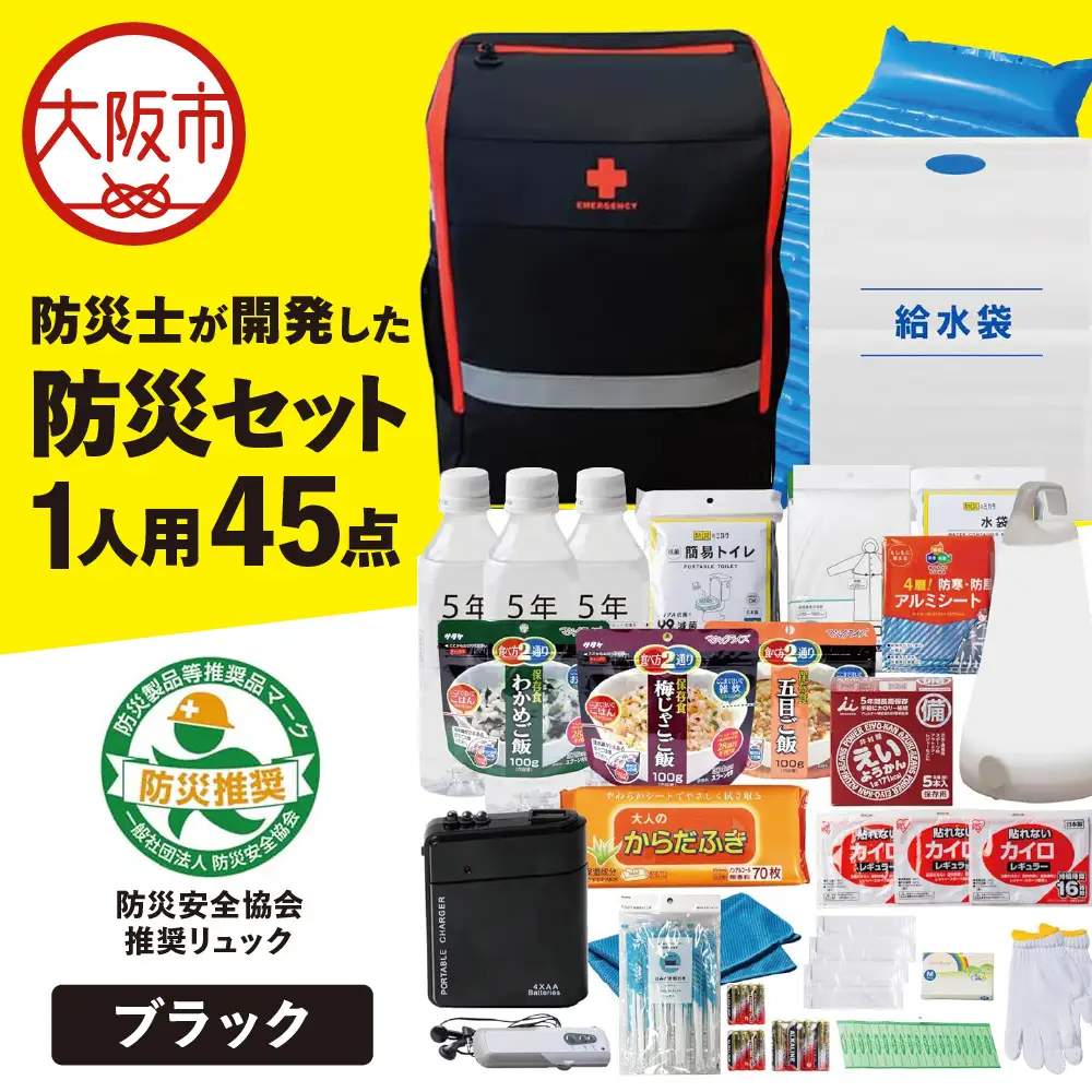 防災セット 1人用 45点 防災士が開発した防災グッズ メタプレミアム ブラック_OS308-0003-02