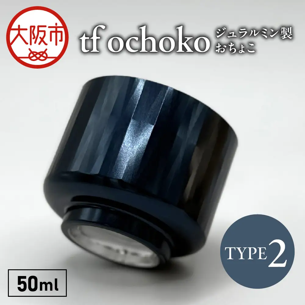 ジュラルミン製 tf ochoko Blue系 TYPE2_OS318-0003-01