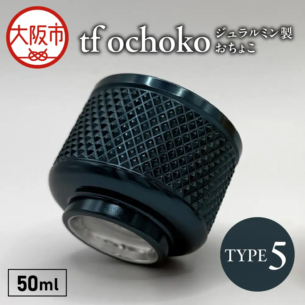 ジュラルミン製 tf ochoko Blue系 TYPE5_OS318-0003-02