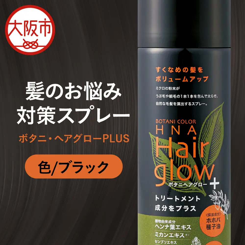 ボタニ・ヘアグローPLUS ブラック_OS344-0001-01