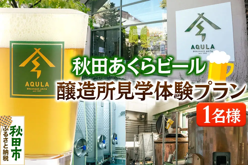 秋田あくらビール醸造所見学体験プラン（1名様）