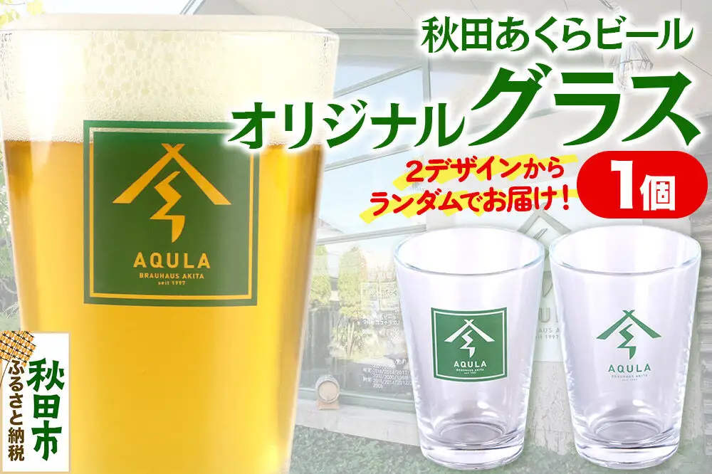 秋田あくらビールオリジナル グラス