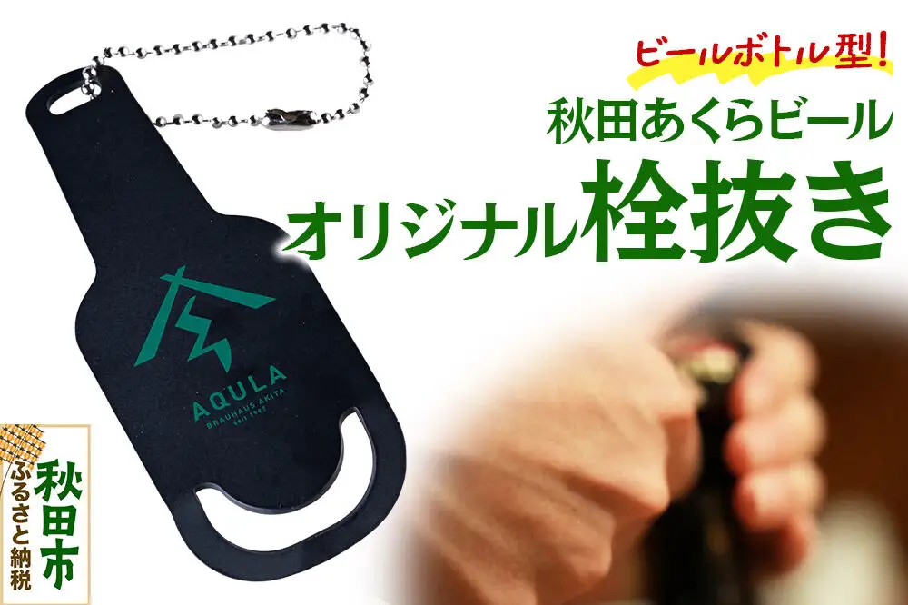 秋田あくらビールオリジナル 栓抜き（1個）