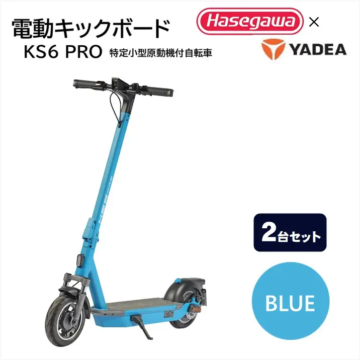 【特定小型原付モデル】【２台セット】公道走行が可能な電動キックボード KS6 PRO ブルー【ハセガワモビリティ×YADEA】