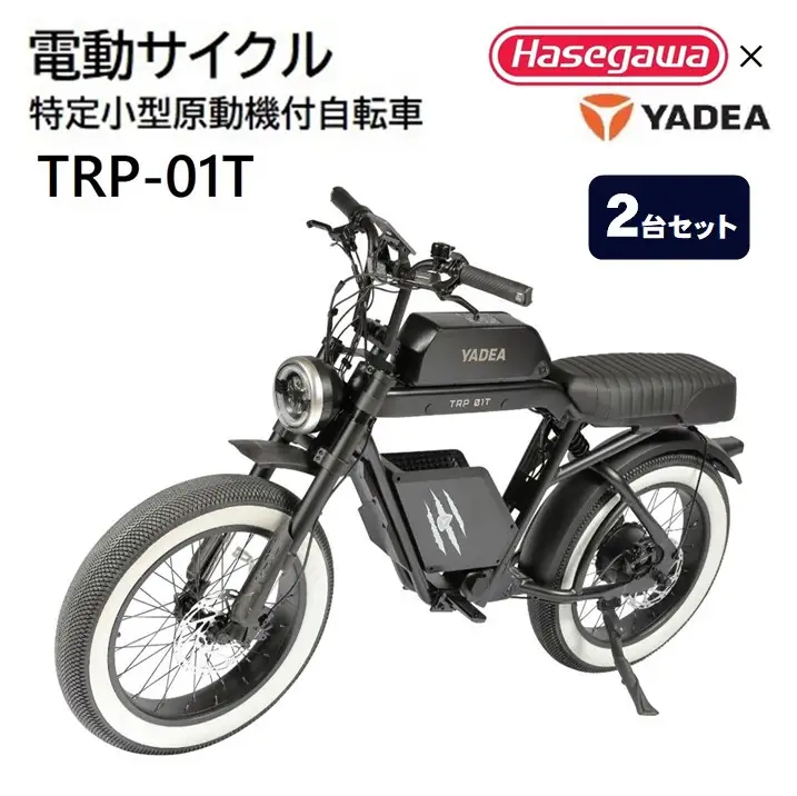 【特定小型原動機付自転車】【２台セット】運転免許不要 電動サイクル TRP-01T【ハセガワモビリティ×YADEA】
