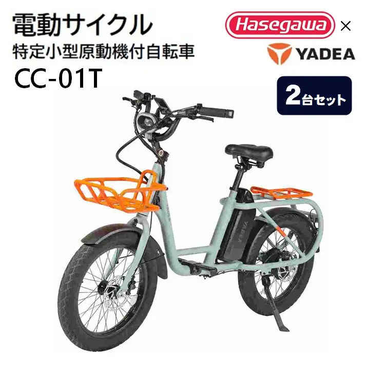 【特定小型原動機付自転車】【２台セット】運転免許不要 電動サイクル CC-01T【ハセガワモビリティ×YADEA】