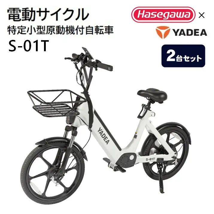 【特定小型原動機付自転車】【２台セット】運転免許不要 電動サイクル S-01T【ハセガワモビリティ×YADEA】