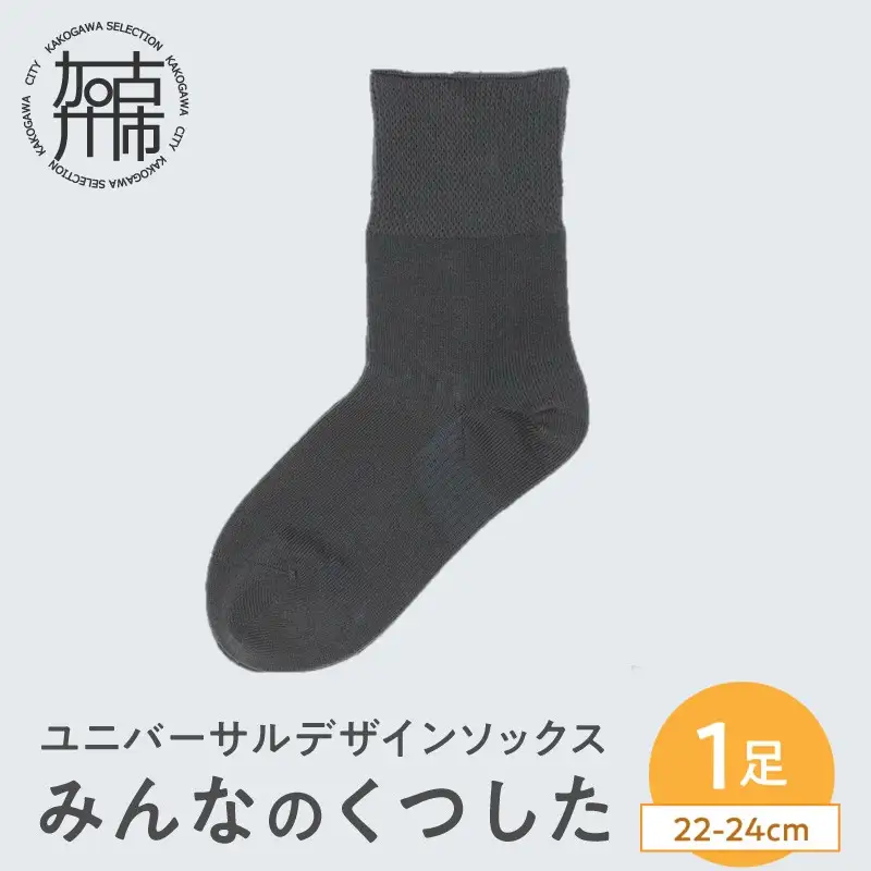 みんなのくつした 1足(22-24cm)【オックスフォードグレー】【2500T16802_03】