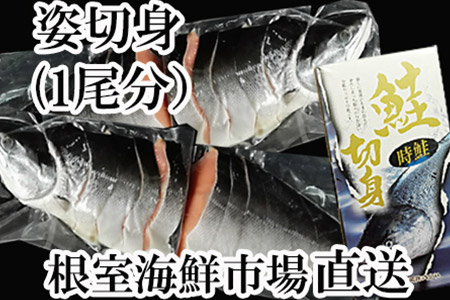 根室海鮮市場[直送]天然時鮭切身4P(1尾分) C-28025