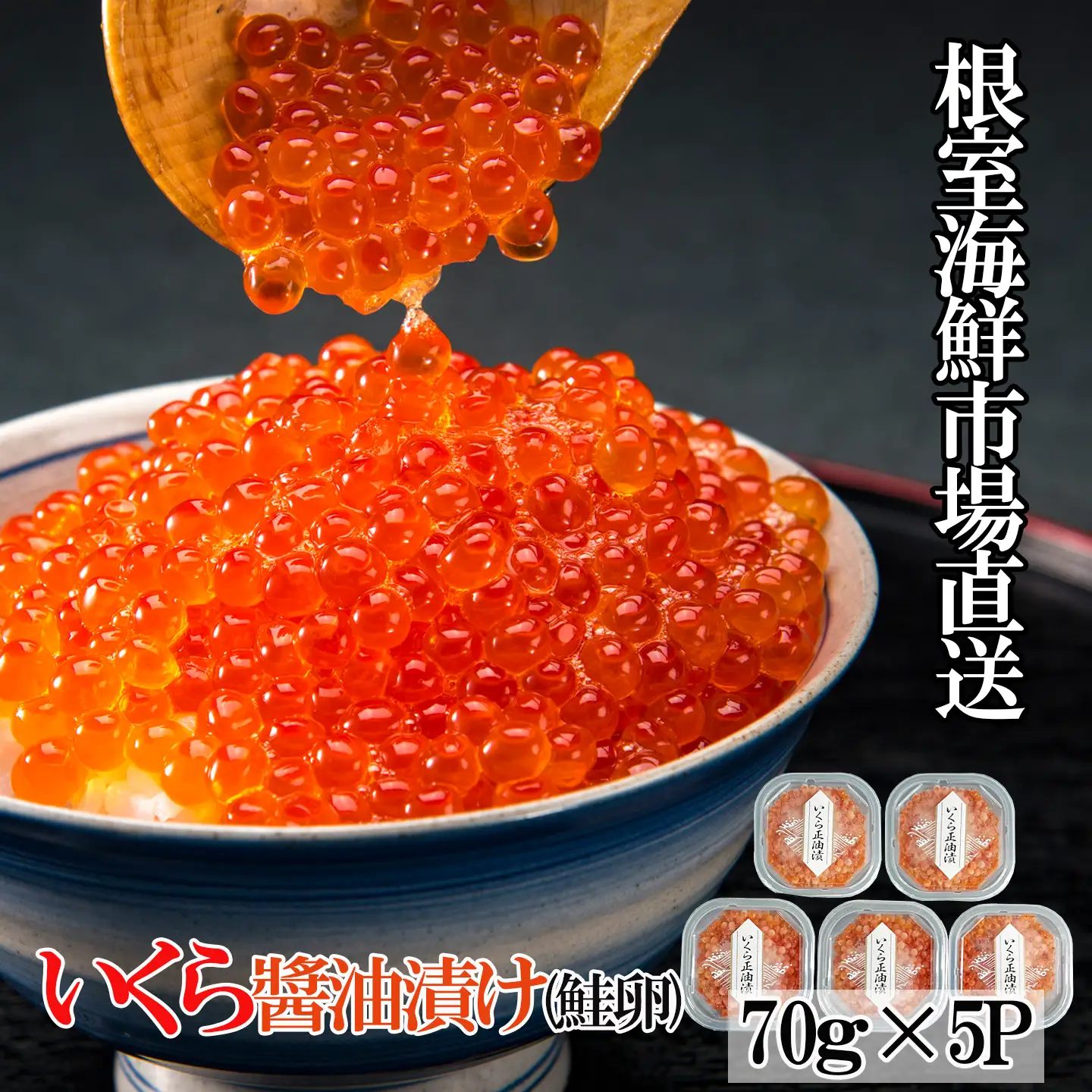＜計350g＞根室海鮮市場＜直送＞いくら醤油漬(鮭卵)70g×5P B-28010