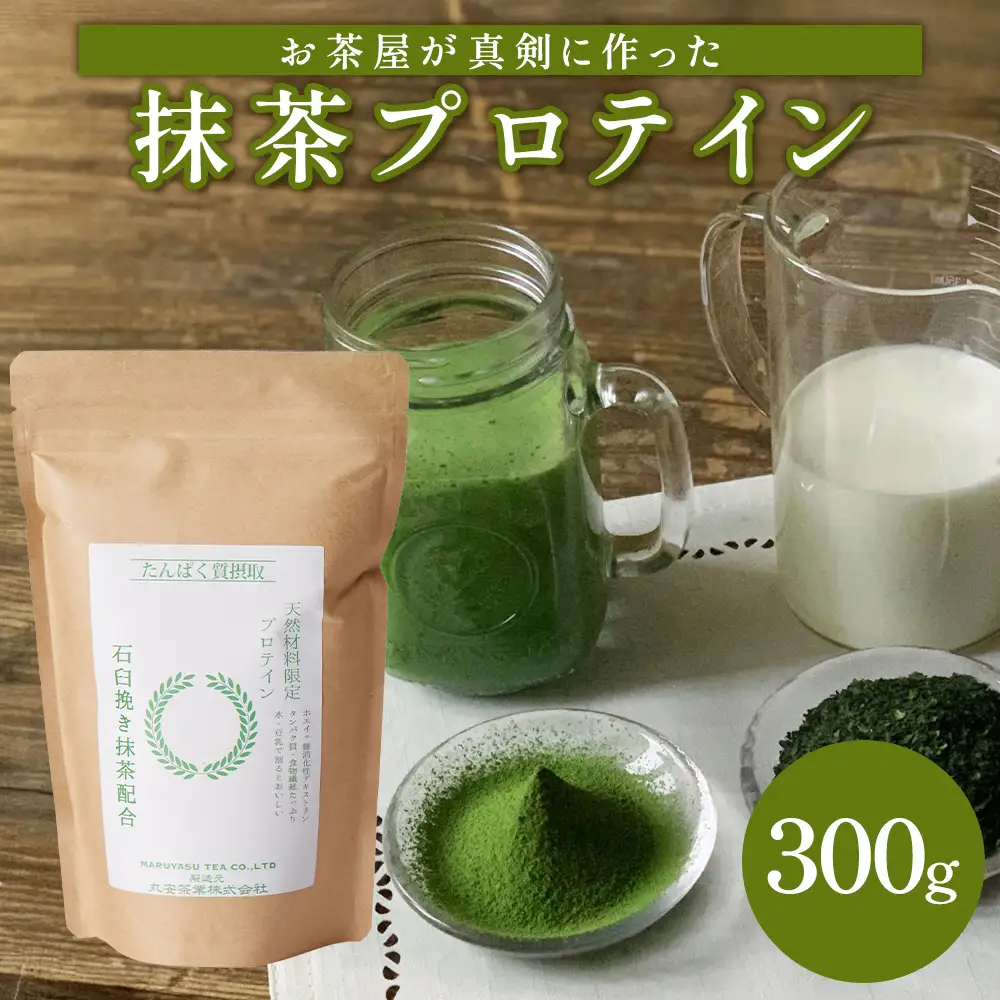 滋賀県産【お茶屋がつくる 抹茶プロテイン】300g (お試し用) シェイカーなし