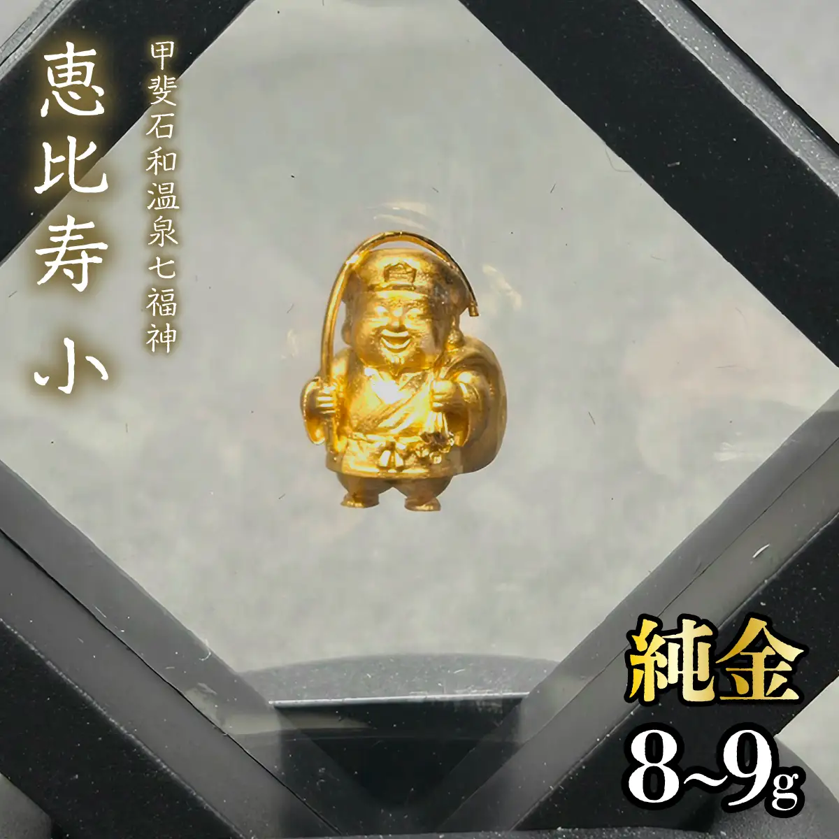 【造幣局ホールマーク入り】【純金】恵比寿　小 8~9g　【甲斐石和温泉七福神】　252-018