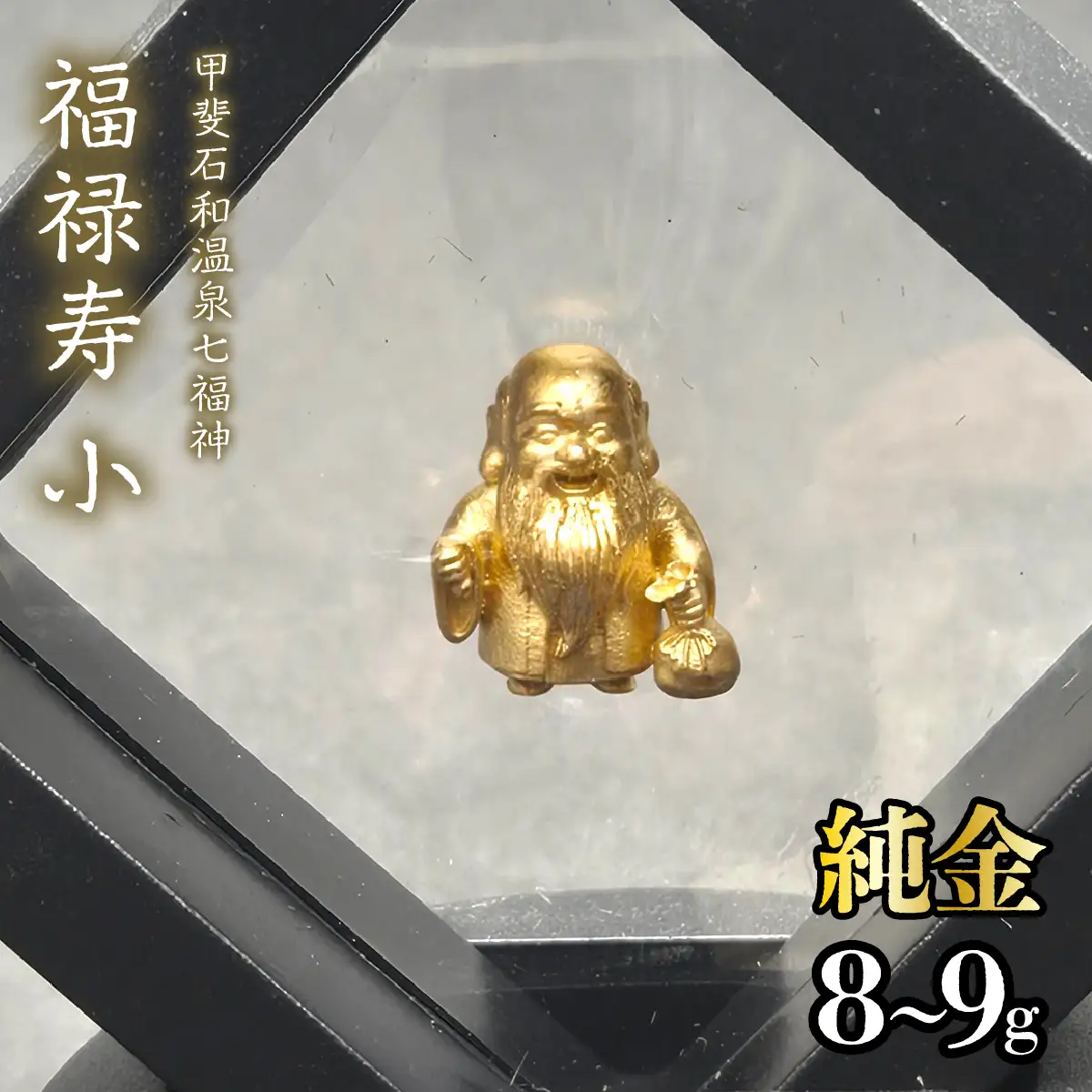 【造幣局ホールマーク入り】【純金】福禄寿　小 8~9g　【甲斐石和温泉七福神】　252-023