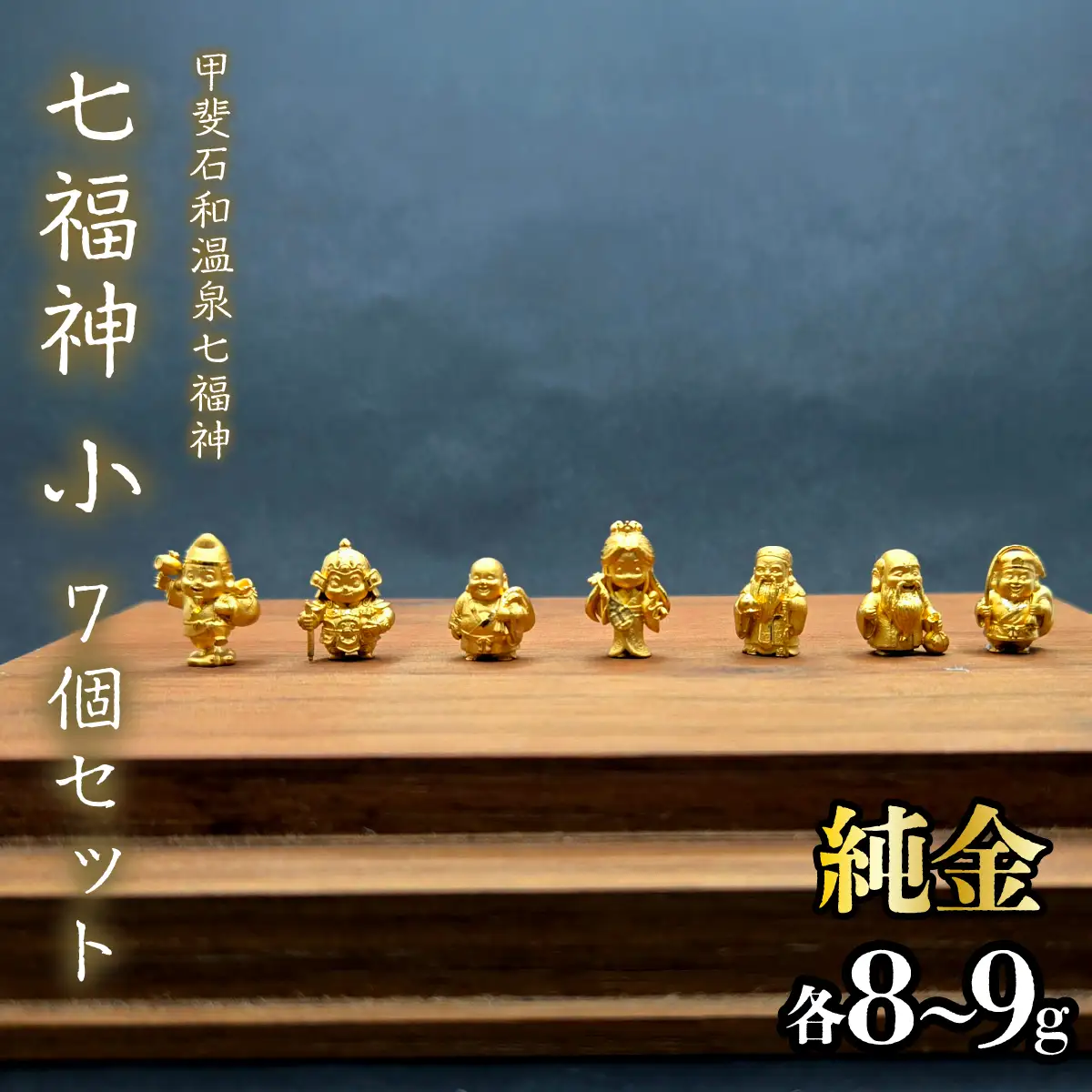 【造幣局ホールマーク入り】【純金】七福神　小7個セット　 各8~9g　【甲斐石和温泉七福神】　252-025
