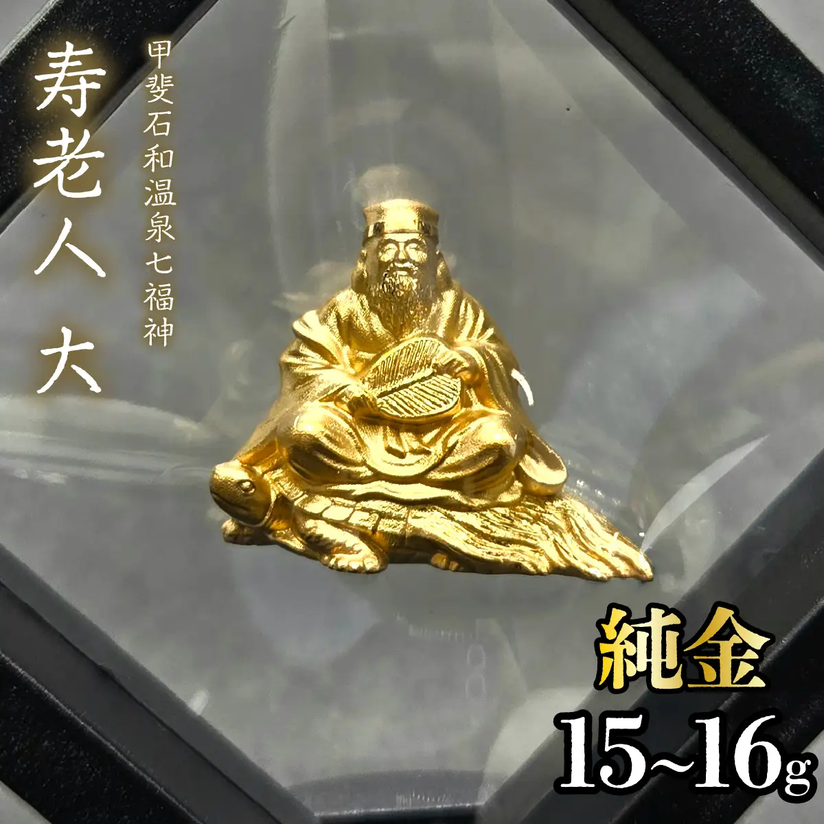 【造幣局ホールマーク入り】【純金】寿老人　大 15~16g　【甲斐石和温泉七福神】　252-028