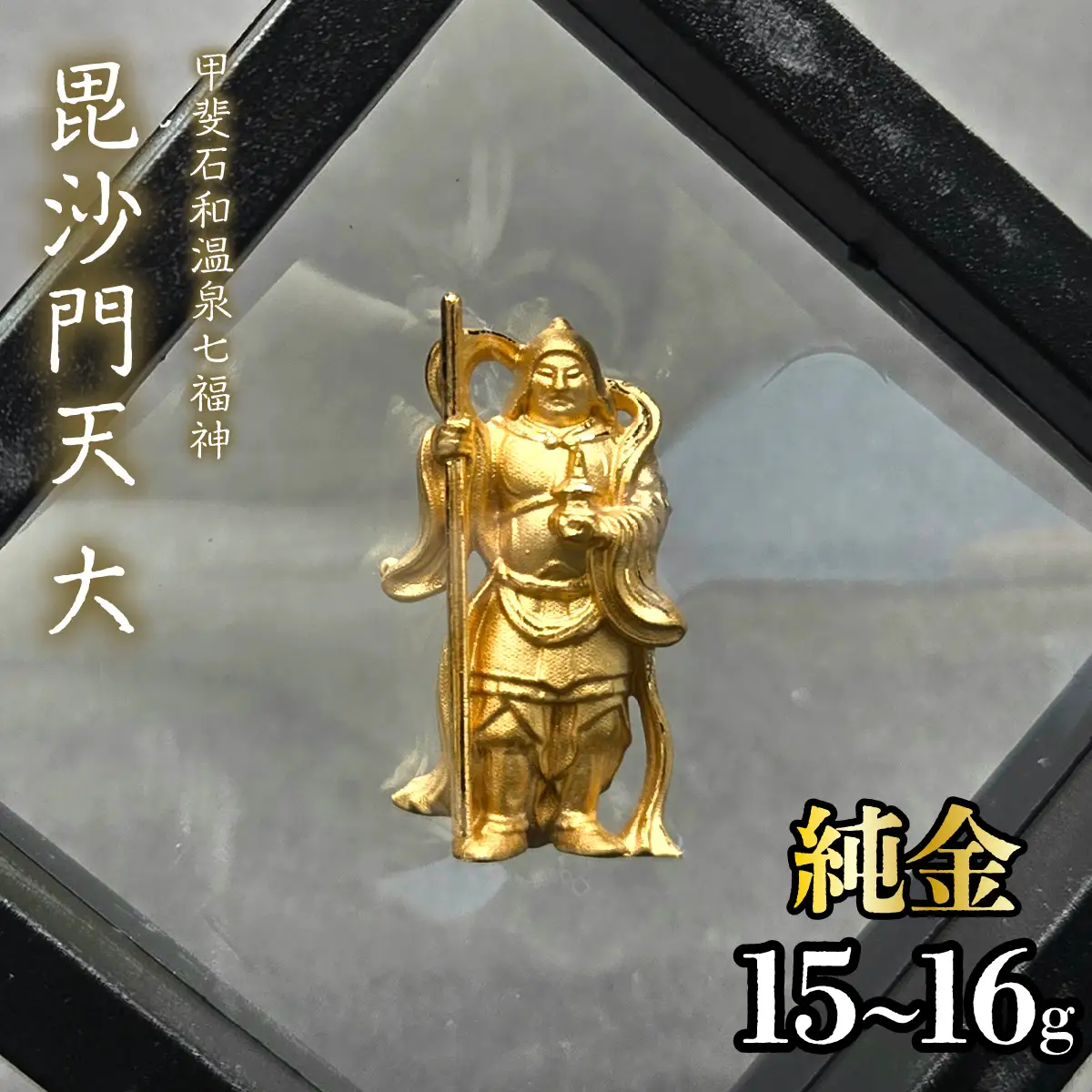 【造幣局ホールマーク入り】【純金】毘沙門天　大 15~16g　【甲斐石和温泉七福神】　252-030