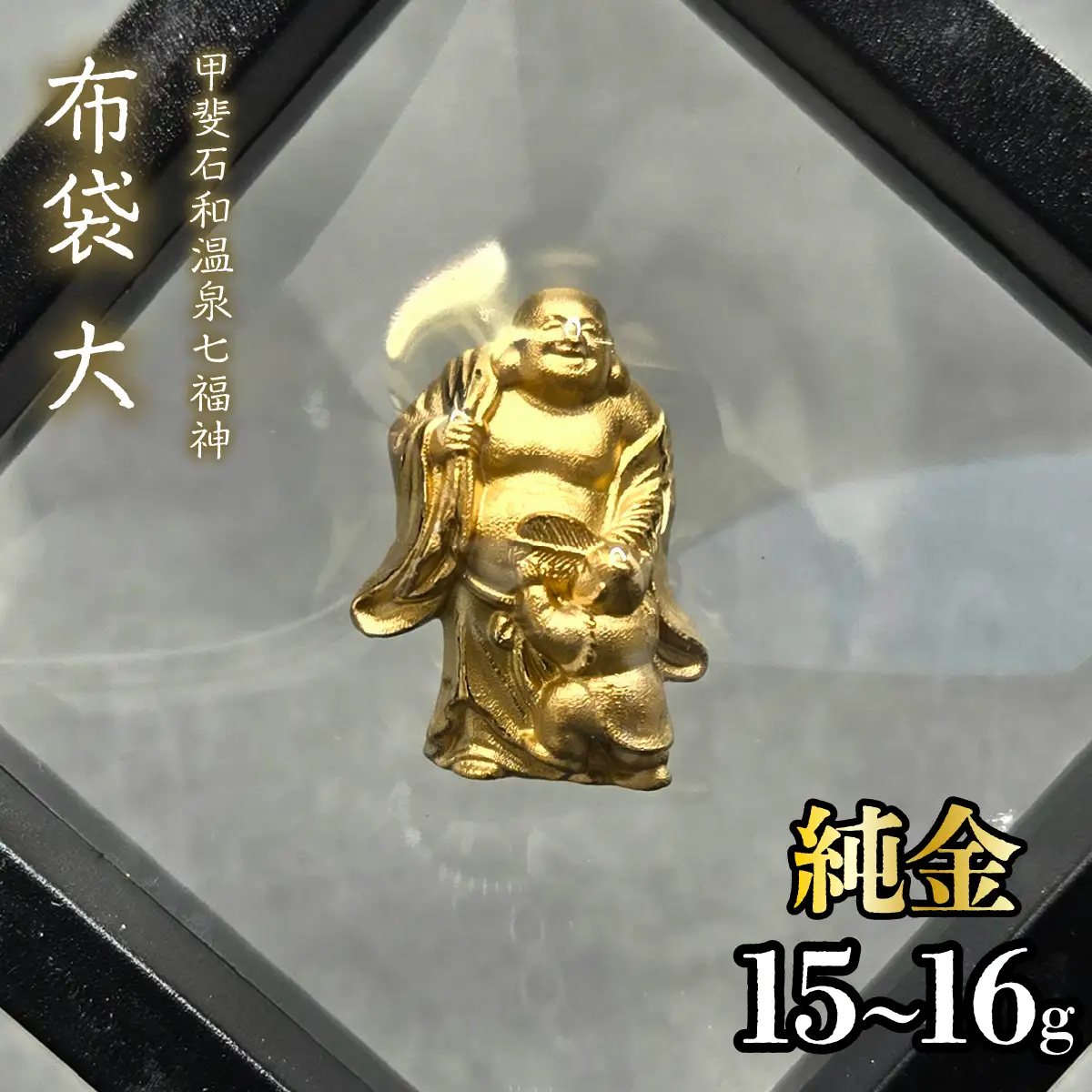 【造幣局ホールマーク入り】【純金】布袋　大 15~16g　【甲斐石和温泉七福神】　252-031