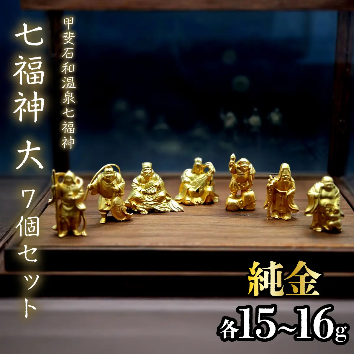 【造幣局ホールマーク入り】【純金】七福神　大7個セット　各15~16g　【甲斐石和温泉七福神】　252-034