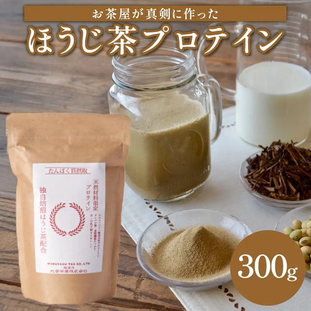 滋賀県産【お茶屋がつくる ほうじ茶プロテイン】 300g (お試し用) シェイカーなし