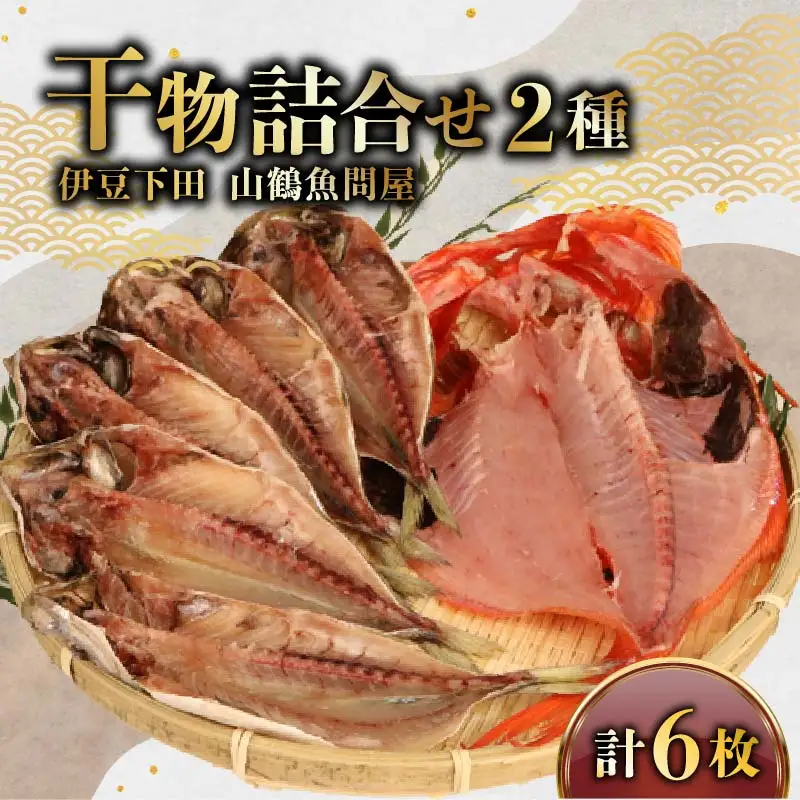 冷蔵 ひもの 干物 2種6枚 セット ひもの 国産