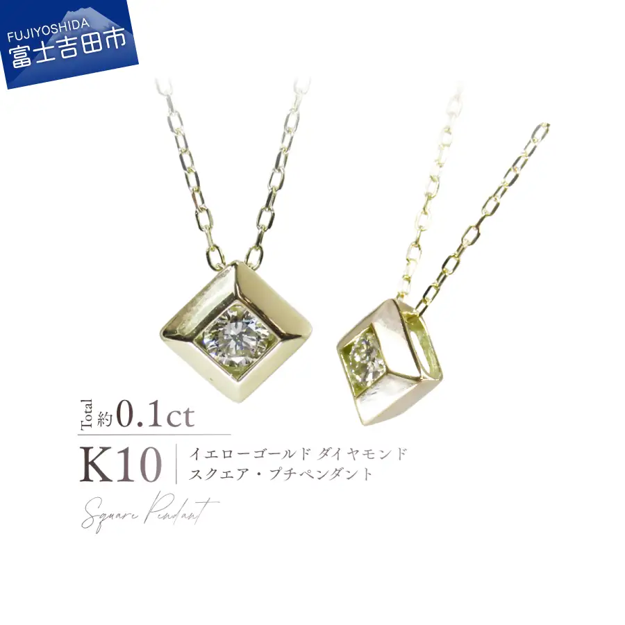 ジュエリー K10YG（イエローゴールド） ダイヤモンドスクエアプチペンダント MJ-1166 ネックレス