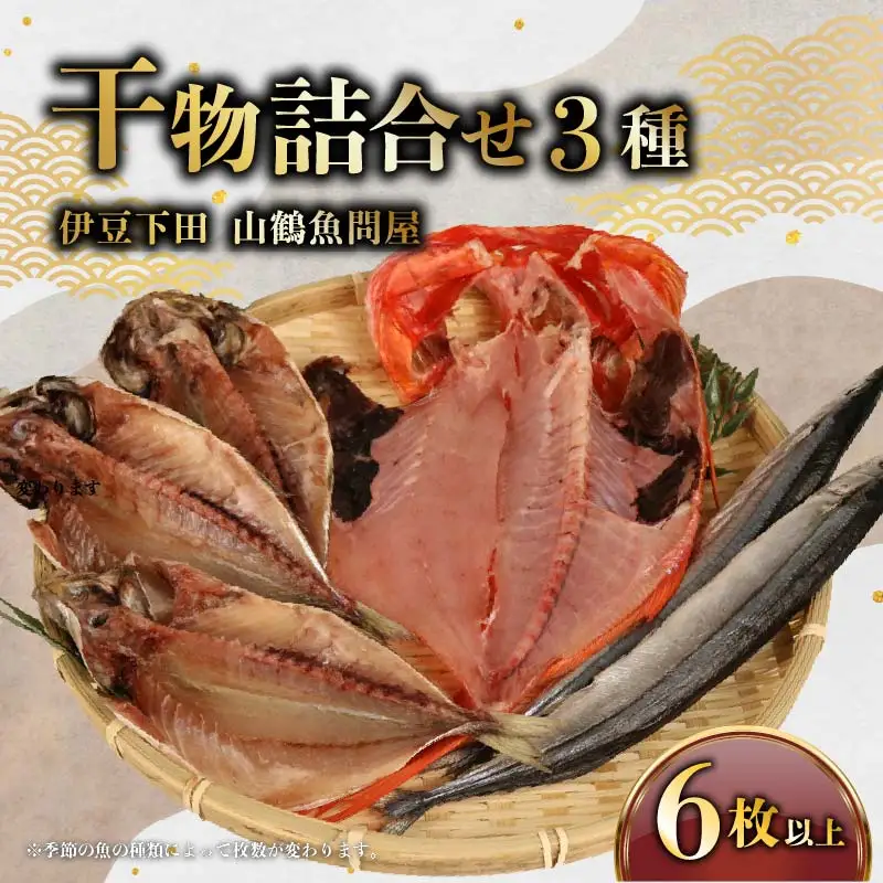 冷蔵 ひもの 干物 3種 6枚以上 セット ひもの 国産