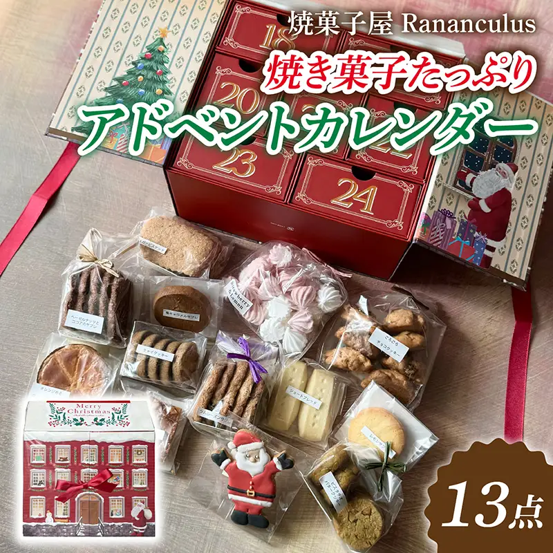 【先行予約】【期間限定】焼き菓子たっぷりアドベントカレンダー 計13個 [RC010] / スイーツ デザート 洋菓子 焼き菓子 クッキー 人気 プレゼント ラナンキュラス クリスマス