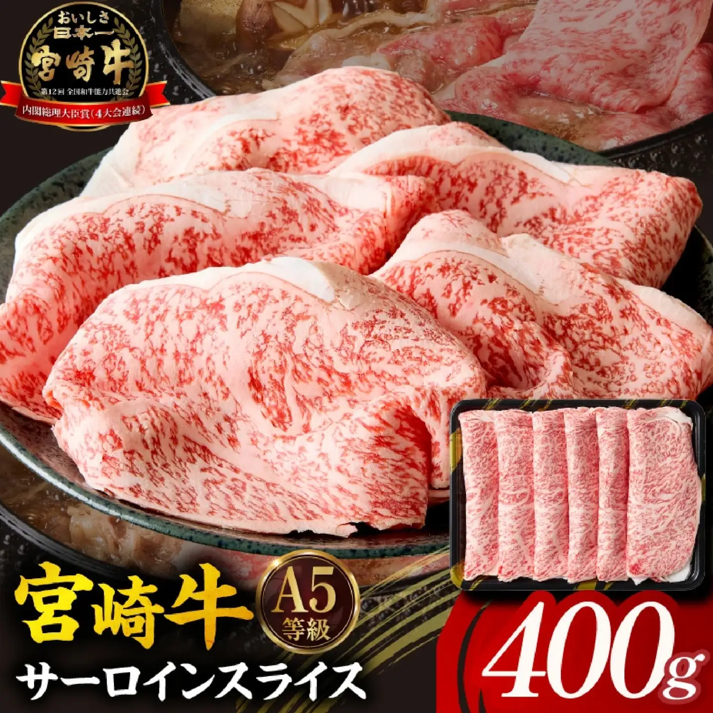 宮崎牛 すき焼き サーロインスライス 400g 牛肉 