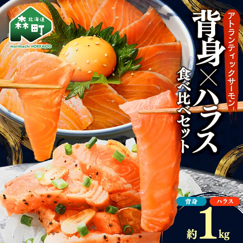 【極上の脂のり】アトランティックサーモン 背身&ハラス食べ比べセット 約1kg (500g×2) ＜道産ネットミツハシ＞ 鮭 サーモン 北海道 森町 ふるさと納税 mr1-1418