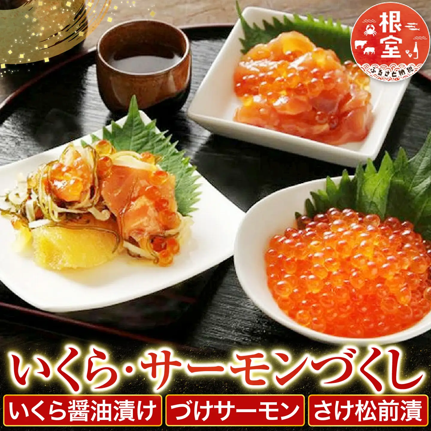 ＜鮭匠ふじい＞いくら・サーモンづくし B-42016