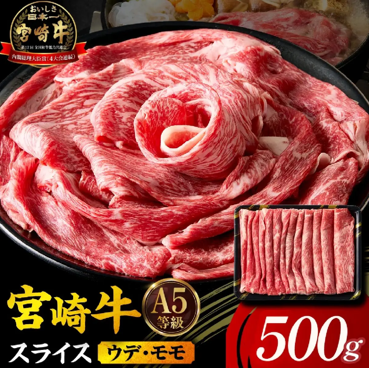 宮崎牛 すき焼き スライス 500g