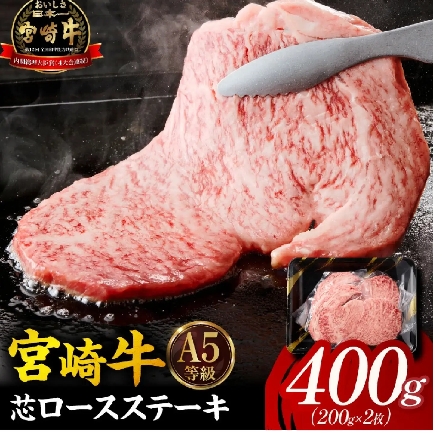 宮崎牛 芯ロースステーキ400g ステーキ