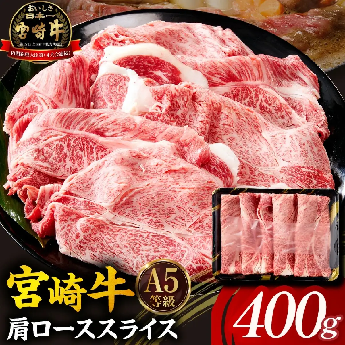 宮崎牛 すき焼き 肩ローススライス 400g  