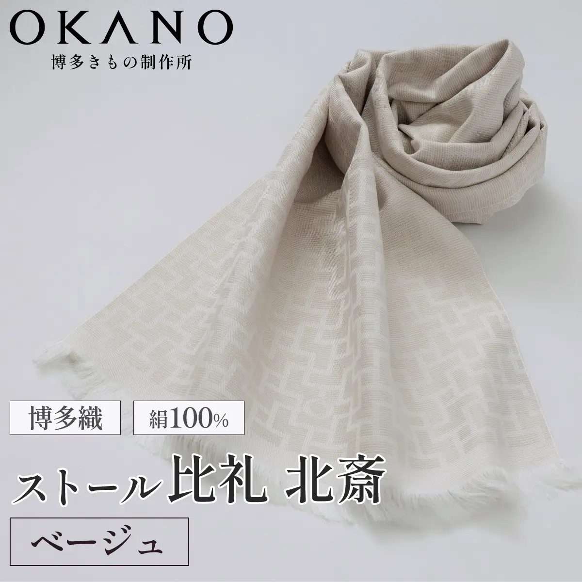 【ベージュ】博多織・絹100％ ストール 比礼 北斎 網代の万字【OKANO 博多きもの制作所】