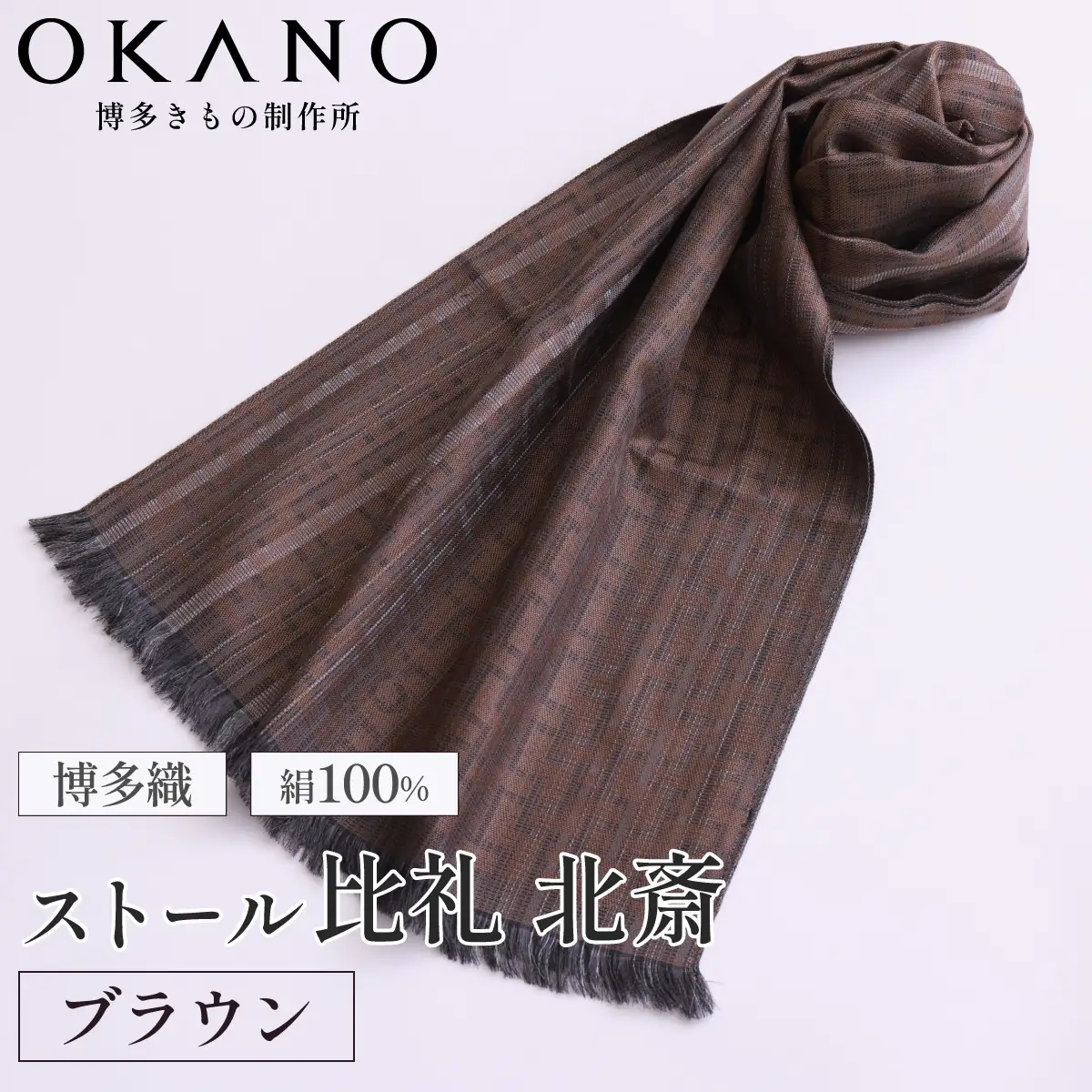 【ブラウン】博多織・絹100％ ストール 比礼 北斎 網代の万字【OKANO 博多きもの制作所】