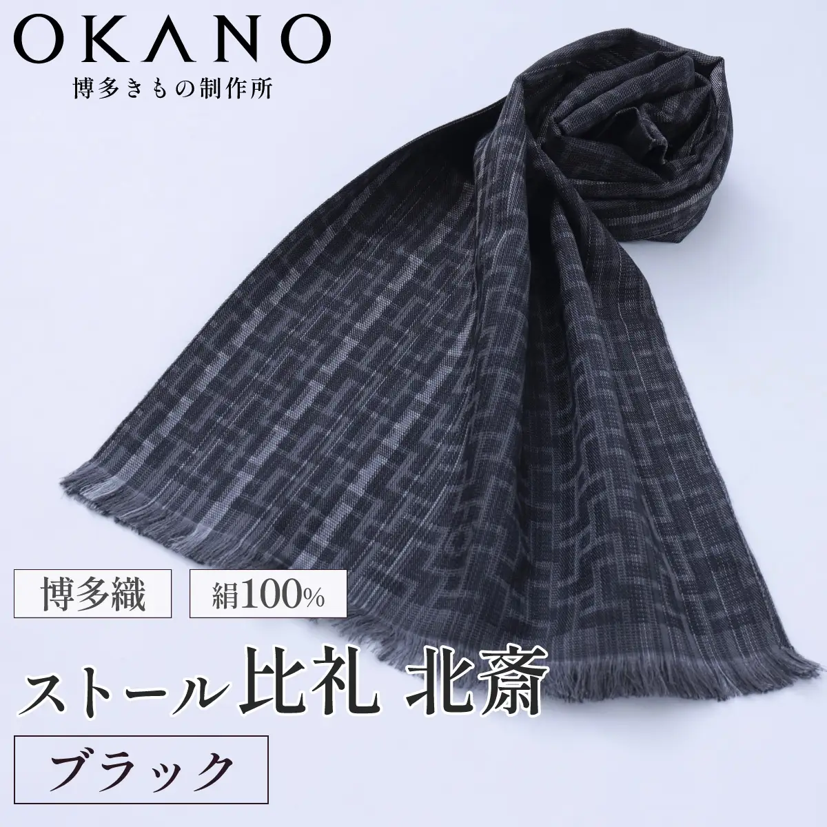 【ブラック】博多織・絹100％ ストール 比礼 北斎 網代の万字【OKANO 博多きもの制作所】