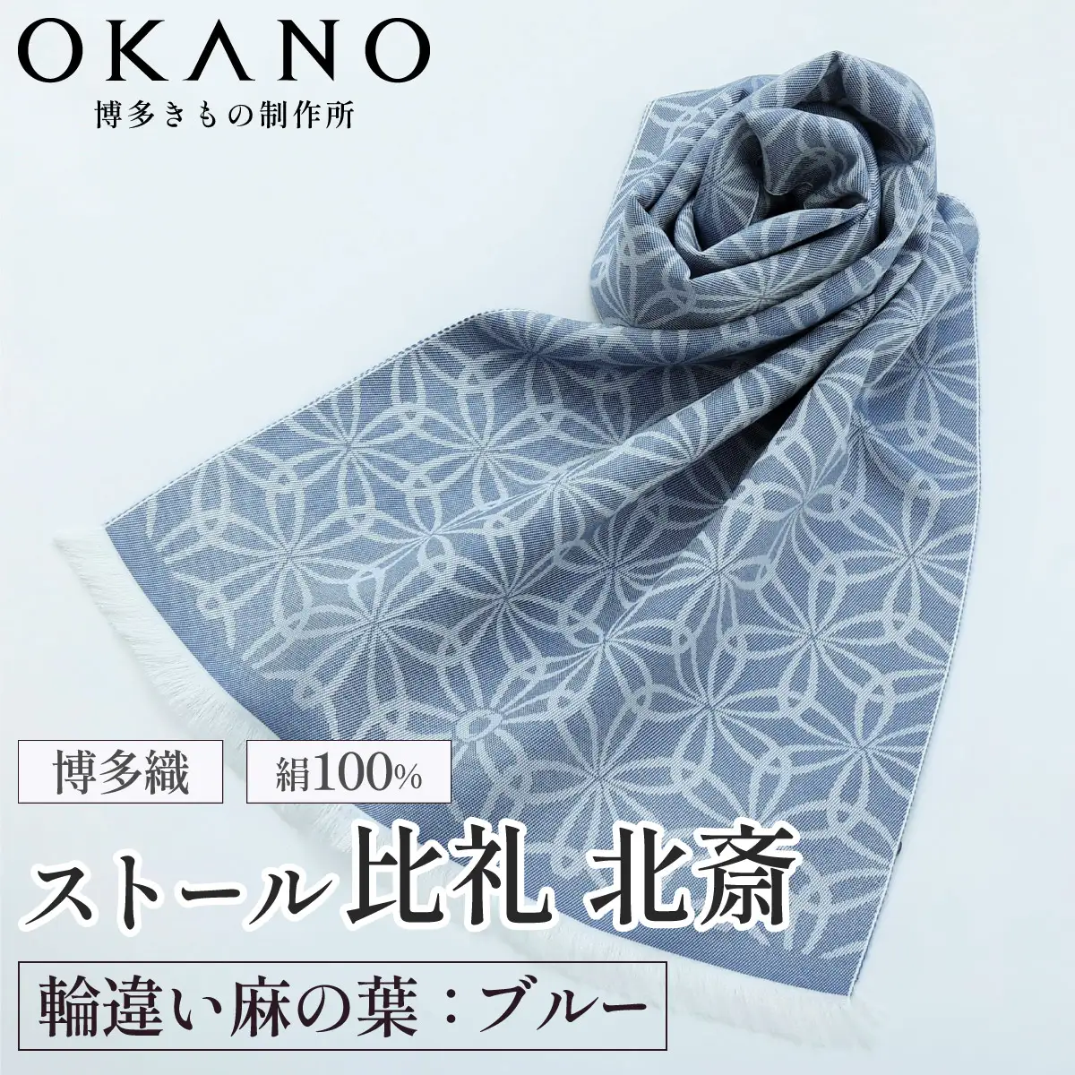 【ブルー】博多織・絹100％ ストール 比礼 北斎 輪違い麻の葉【OKANO 博多きもの制作所】